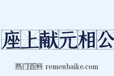 座上献元相公是什么意思的图片